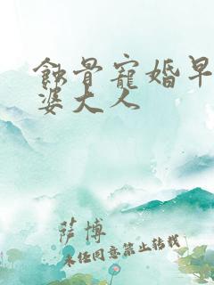 蚀骨宠婚早安老婆大人