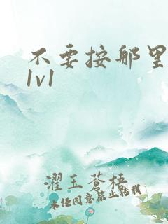 不要按那里全文1v1