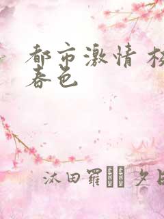 都市激情 校园春色