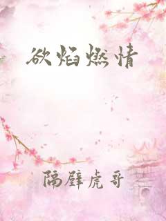 欲焰燃情
