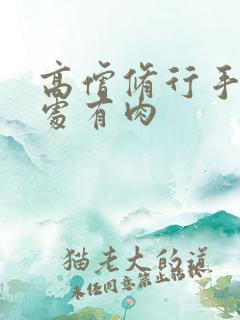 高僧修行手册双处有肉