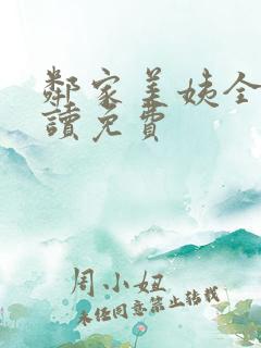 邻家美姨全文阅读免费