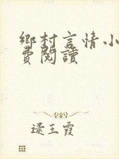 乡村言情小说免费阅读