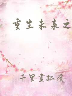 重生未来之养成