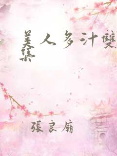 美人多汁双性合集
