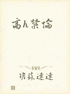 高h禁伦