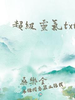 超级灵气txt