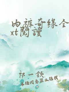 内裤奇缘全文txt阅读