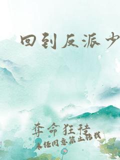 回到反派少年时