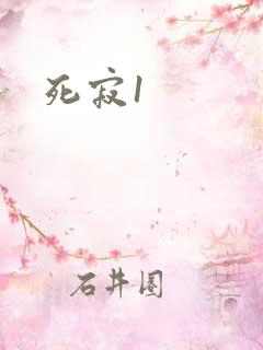 死寂1