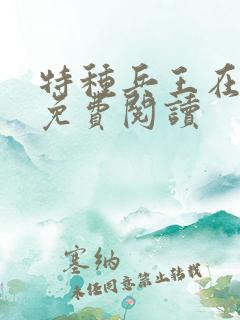 特种兵王在古代免费阅读
