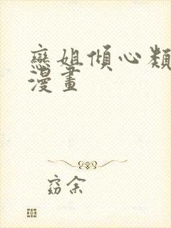 恋姐倾心类似的漫画