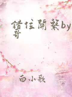 错位关系by东哥