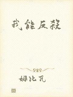 我能反杀