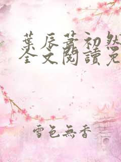 叶辰萧初然最新全文阅读免费无弹窗