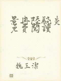 景冉陆骁炎全文免费阅读