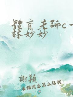 体育老师c一节林妙妙