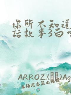 你所不知道的童话故事3白雪公主