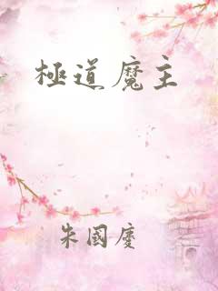 极道魔主