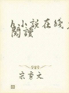 h小说在线免费阅读