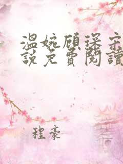 温婉顾琛宋芝小说免费阅读