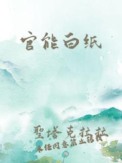 官能白纸