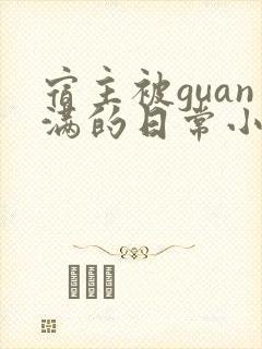 宿主被guan满的日常小说笔趣阁