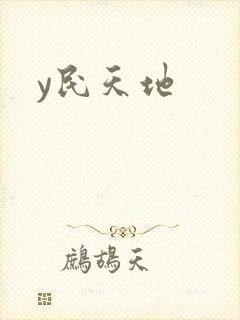 y民天地