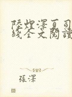 陆煜泽夏司柠在线全文阅读