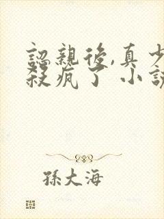 认亲后,真少爷杀疯了 小说阅读