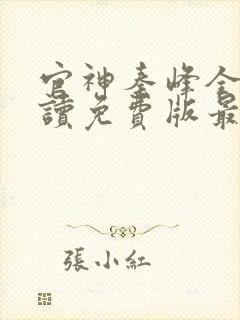 官神秦峰全文阅读免费版最新章节