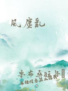 风尘乱
