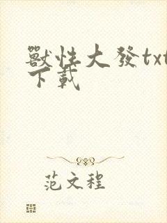 兽性大发txt下载