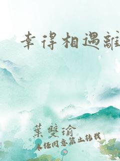 幸得相遇离婚时