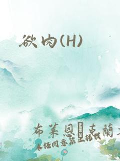 欲肉(H)