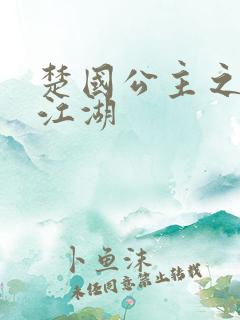楚国公主之凤啸江湖