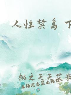 人性禁岛 下载