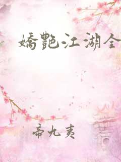 娇艳江湖全文