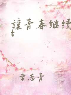 让青春继续txt