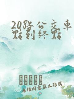 20路公交车起点到终点