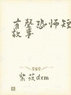 有声恐怖短篇鬼故事