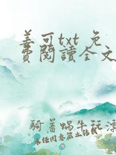 姜可txt 免费阅读全文在线阅读无弹窗笔