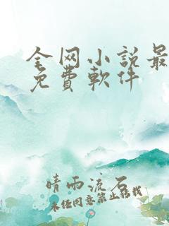 全网小说最全的免费软件