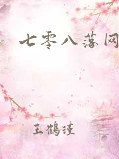 七零八落网