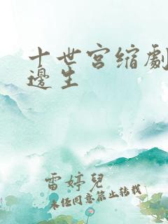 十世宫缩剧烈做边生