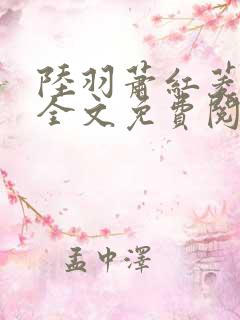 陆羽萧红菱小说全文免费阅读