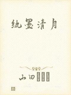纨墨清月