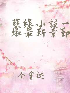 孽缘小说一家乱炖最新章节阅读