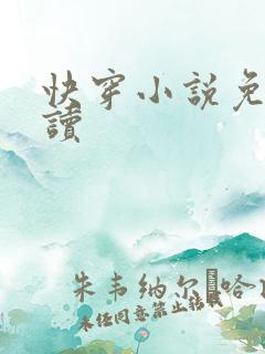 快穿小说免费阅读