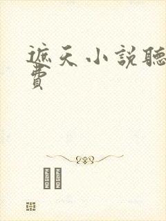 遮天小说听书免费